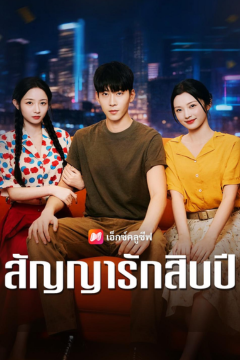 ดูหนังออนไลน์ ละครสั้นจีน สัญญารักสิบปี[ซับไทย]